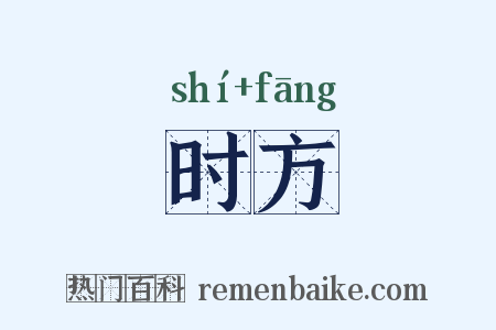 时方是什么意思的图片